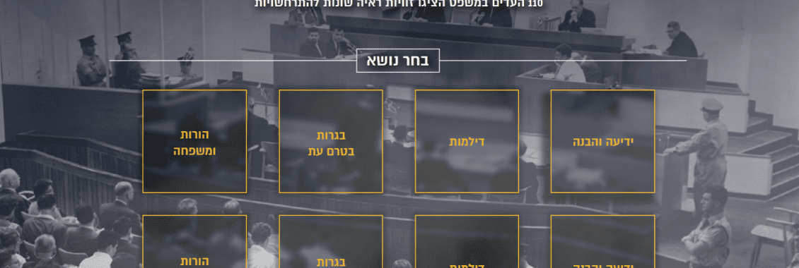 בחירת נושא בלמידה אינטראקטיבית במייצג אייכמן במשואה