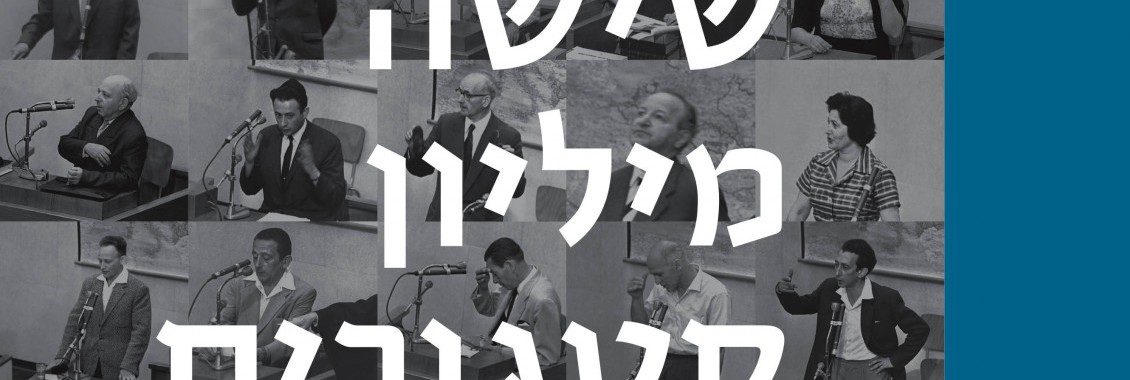 תמונת הנושא של תערוכת שישה מיליון קטגורים - משפט אייכמן בישראל