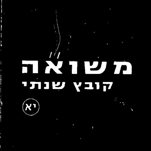 מקורות להוראה בנושא השואה 1