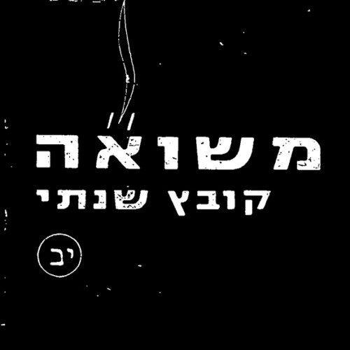 מקורות להוראה בנושא השואה 2