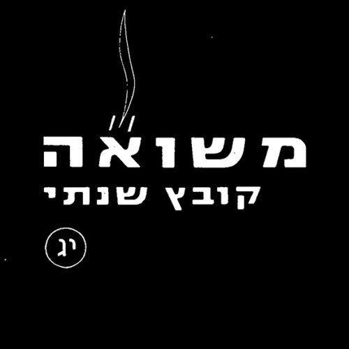 מקורות להוראה בנושא השואה 3