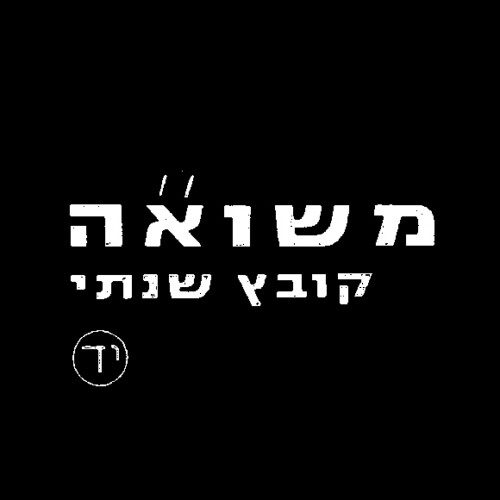 מקורות להוראה בנושא השואה 4