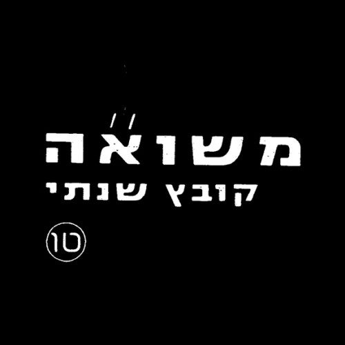 מקורות להוראה בנושא השואה 5