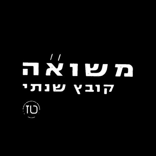 מקורות להוראה בנושא השואה 6