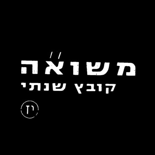 מקורות להוראה בנושא השואה 7