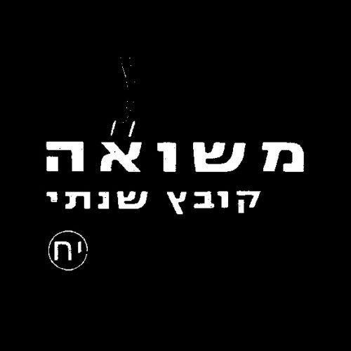 מקורות להוראה בנושא השואה 8