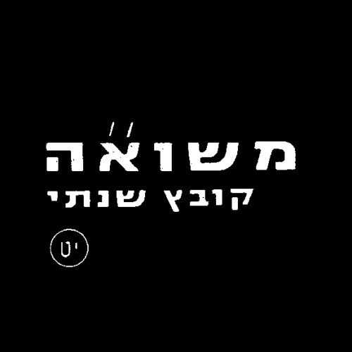 מקורות להוראה בנושא השואה 9