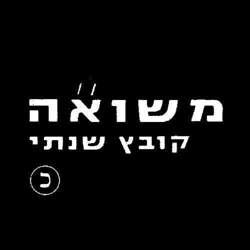 קובץ שנתי כרך כ' - כלים להוראה בנושא השואה