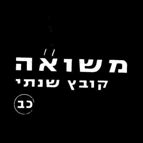 קובץ שנתי כרך כ"ב - כלים להוראה בנושא השואה