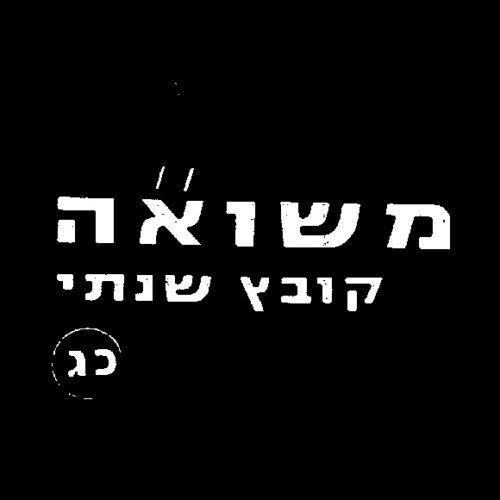 קובץ שנתי כרך כ"ג - כלים להוראה בנושא השואה