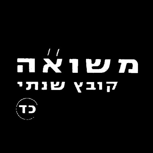 קובץ שנתי כרך כ"ד - כלים להוראה בנושא השואה