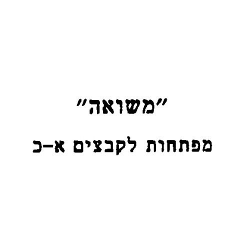 משואה - מפתחות לקבצים א' - כ'