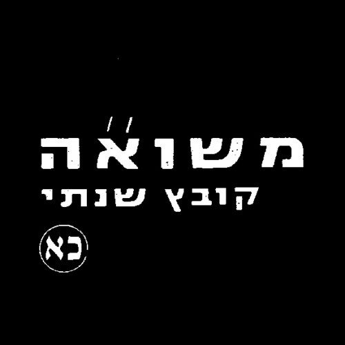 קובץ שנתי כרך כ"א - כלים להוראה בנושא השואה