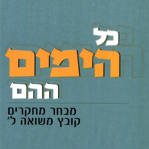 כל הימים ההם - מבחר מחקרים - קובץ משואה ל'