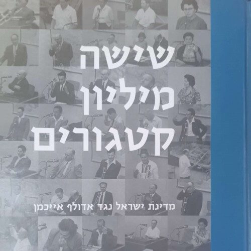 תמונת הנושא של מייצג אייכמן - שישה מיליון קטגורים