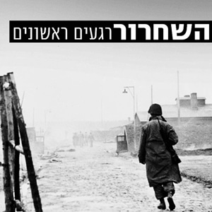 השחרור - רגעים ראשונים